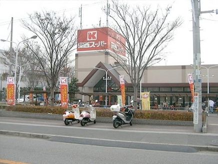 関西スーパー　荒牧店の画像