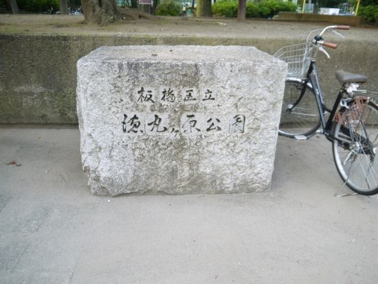 板橋区立　徳丸ヶ原公園（こども動物園）の画像