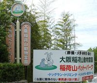  大阪稲荷山動物霊園の画像