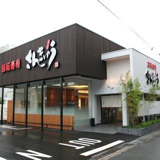 回転寿司さんきゅう石切店の画像