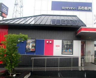 洋麺屋五右衛門大東店の画像