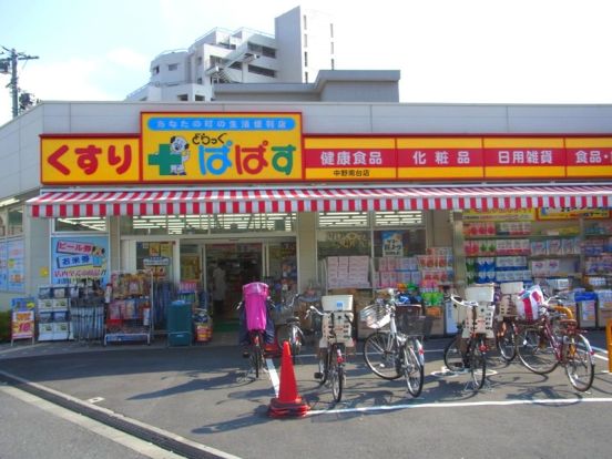 どらっぐぱぱす中野南台店の画像