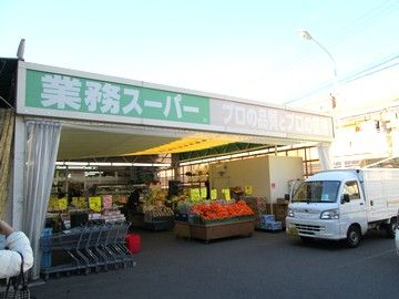 業務スーパー東大阪店の画像
