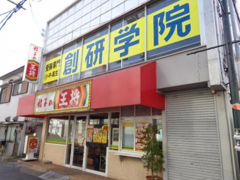 餃子の王将河内花園駅前店の画像