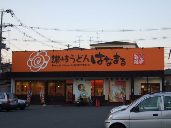 はなまるうどん東大阪御厨店の画像