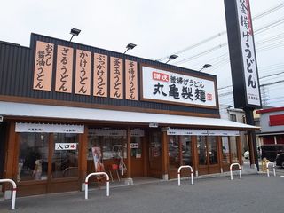 丸亀製麺東大阪店の画像