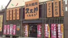 焼肉久太郎鶴見店の画像