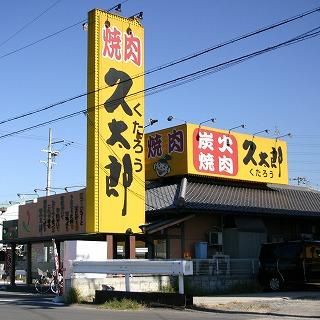 焼肉久太郎石切店の画像