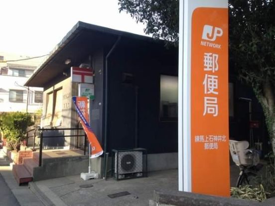 練馬上石神井北郵便局の画像