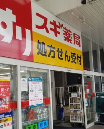 スギ薬局 豊津店の画像