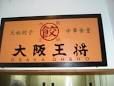 大阪王将　阪急伊丹店の画像