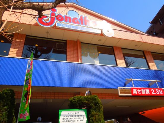 ジョナサン中野弥生町店の画像