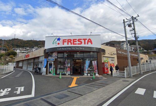 フレスタ矢野東店の画像