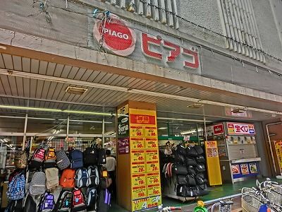 ピアゴ中山店の画像