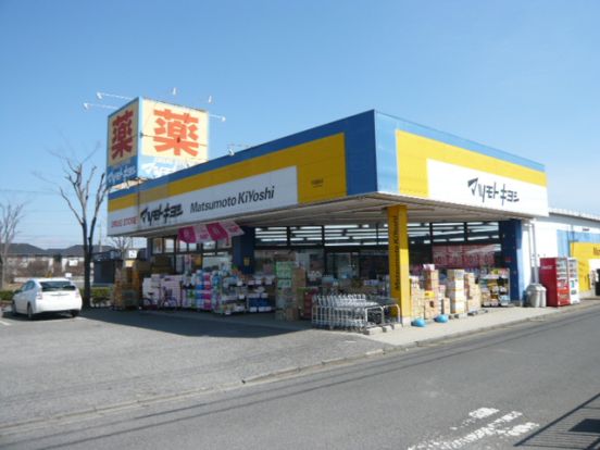 マツモトキヨシ新守谷店の画像