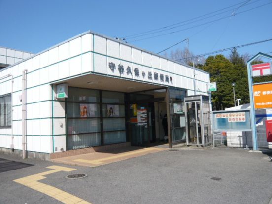 久保ヶ丘郵便局の画像