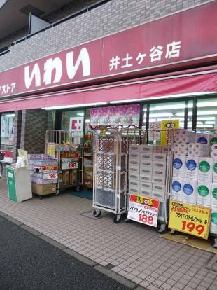 ドラッグストアいわい「井土ヶ谷店」の画像