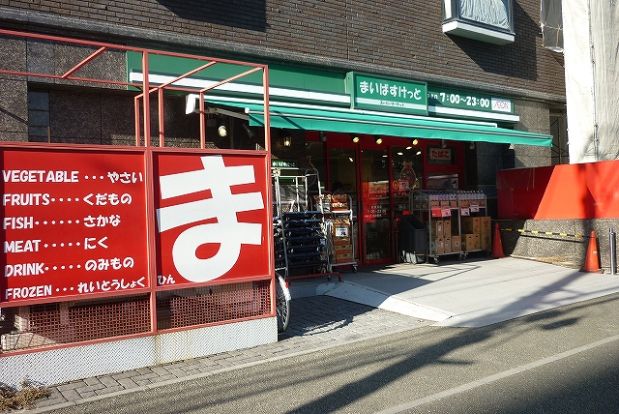 まいばすけっと「新横浜店」の画像