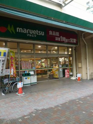 マルエツ「井土ヶ谷店」の画像