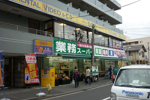 業務スーパー「六角橋店」の画像