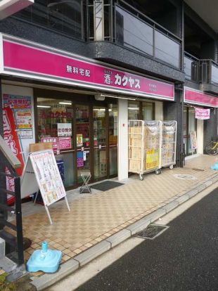 酒のカクヤス「井土ヶ谷店」の画像