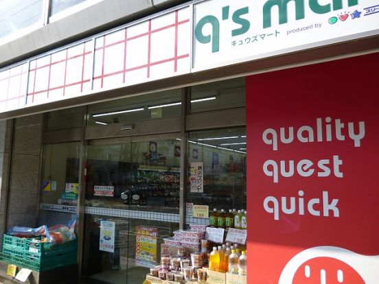 q’s　mart「保土ヶ谷東口店」の画像