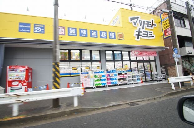 マツモトキヨシ「横浜前里町店」の画像