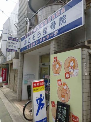 あおぞら整骨院　山手院の画像