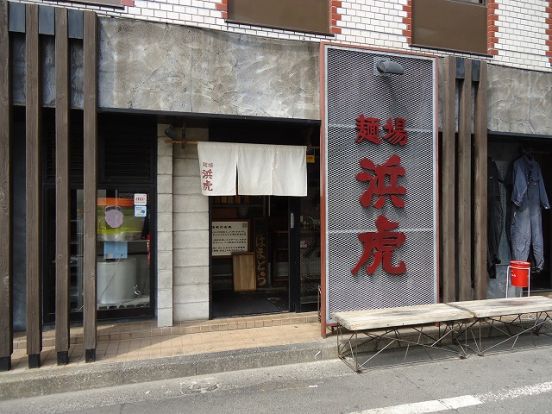 麺場　浜虎（メンバハマトラ）の画像