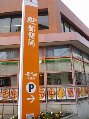 横浜南郵便局の画像