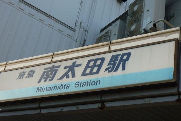 京急「南太田駅」の画像