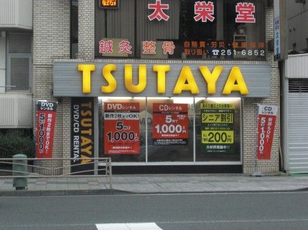TSUTAYA 阪東橋店の画像