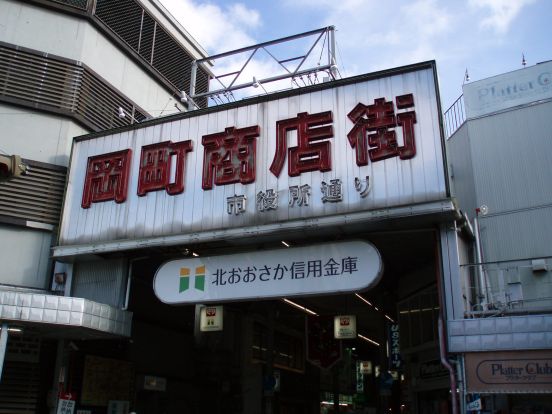 岡町商店街の画像