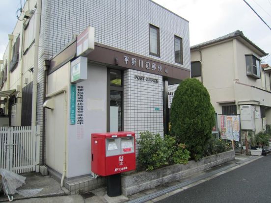 平野川辺郵便局の画像