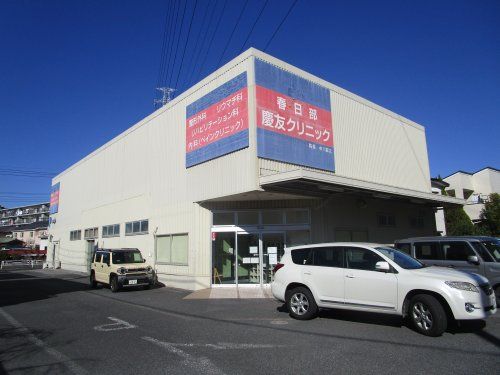 春日部慶友クリニックの画像