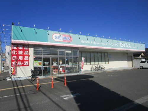 セイムス　豊春東口店の画像