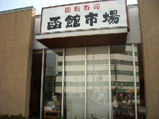 函館市場東大阪店の画像