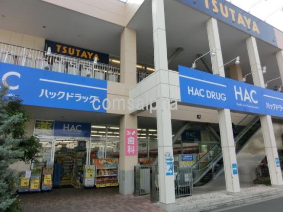 ハックドラッグ　ライフガーデン綱島店の画像