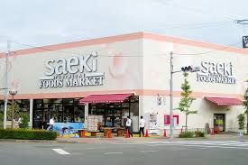 フーズマーケットさえき 富士見台店の画像
