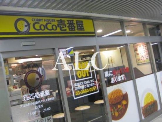 CoCo壱番屋アコルデ代々木上原店の画像