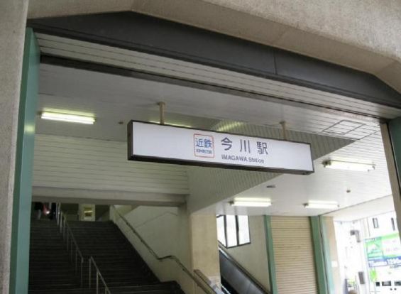近鉄南大阪線「今川」駅の画像
