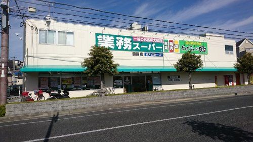 業務スーパー　朝霧店の画像