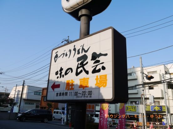 味の民芸　高島平店の画像