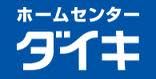 ダイキ　安芸白島店の画像