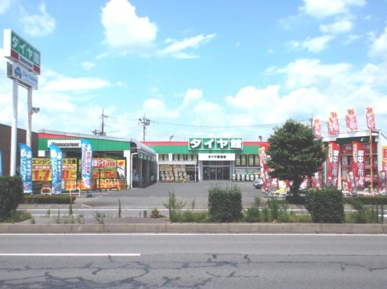 タイヤ館結城の画像