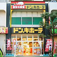 ドン・キホーテ　行徳駅前店の画像