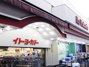 イトーヨーカドー　立石店の画像