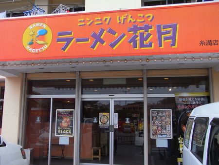 花月ラーメン糸満店の画像