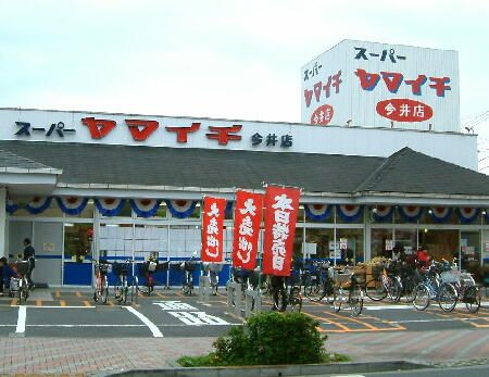 ヤマイチ　今井店の画像