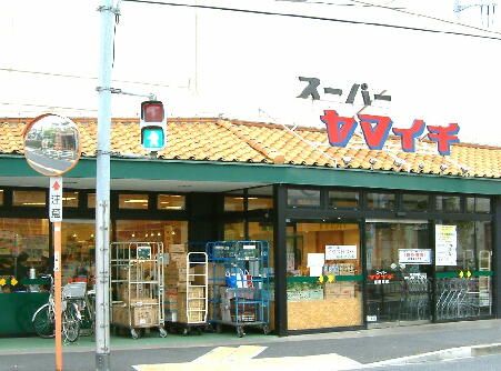 ヤマイチ　南篠崎店の画像